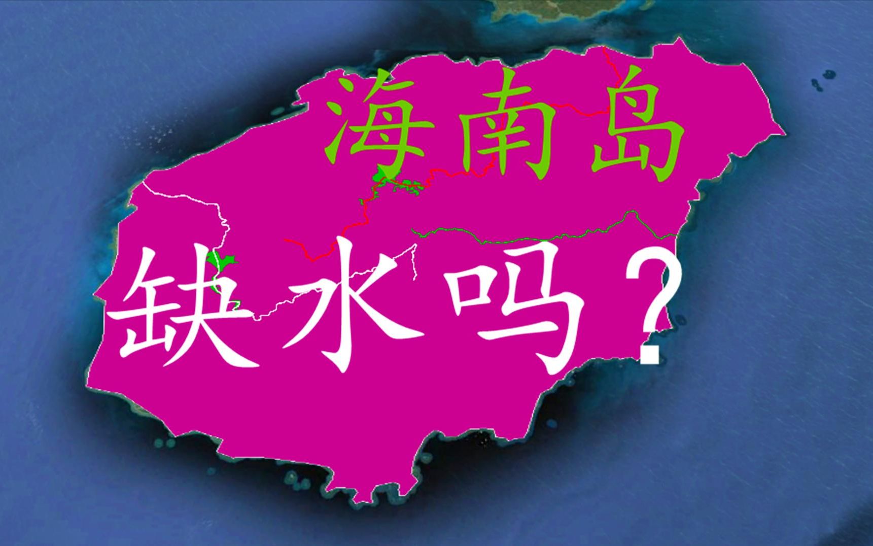 岛屿肯定缺淡水?你想多了,看我国海南岛上的河流和水库明白了!