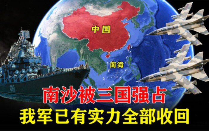 中国南海岛屿实控现状,南沙被三国强占,我军已有实力全部收回!哔哩哔哩bilibili