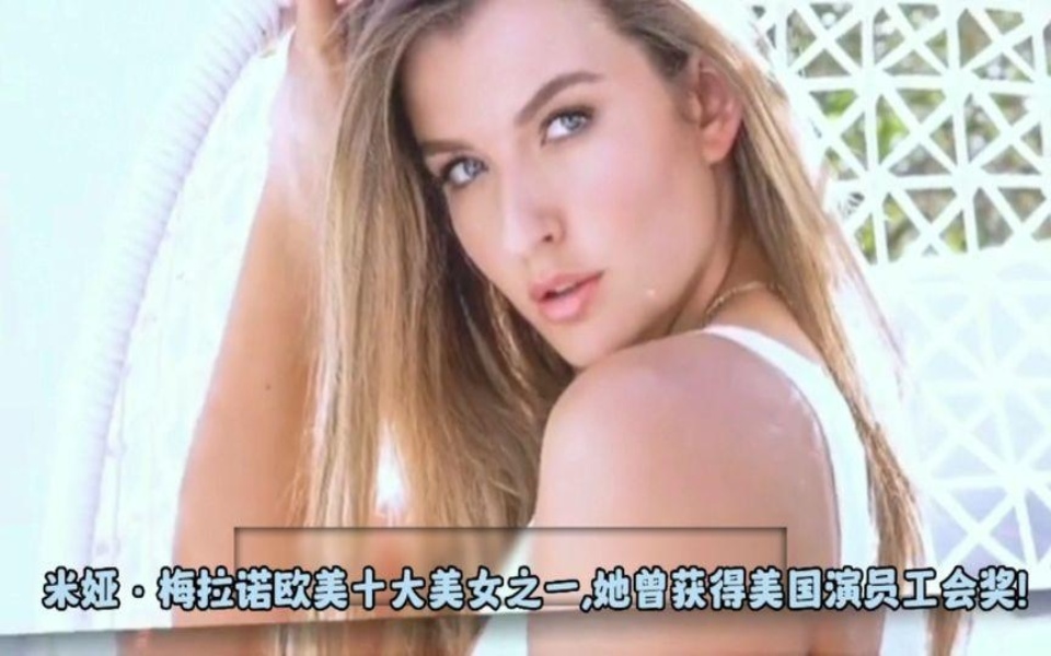 [图]欧美十大美女之一的米娅梅拉诺,她的美你无法抗拒!