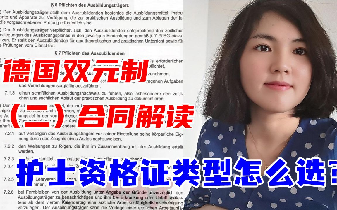 德国双元制护理专业合同解读:企业培训目标和护士资格证类型哔哩哔哩bilibili