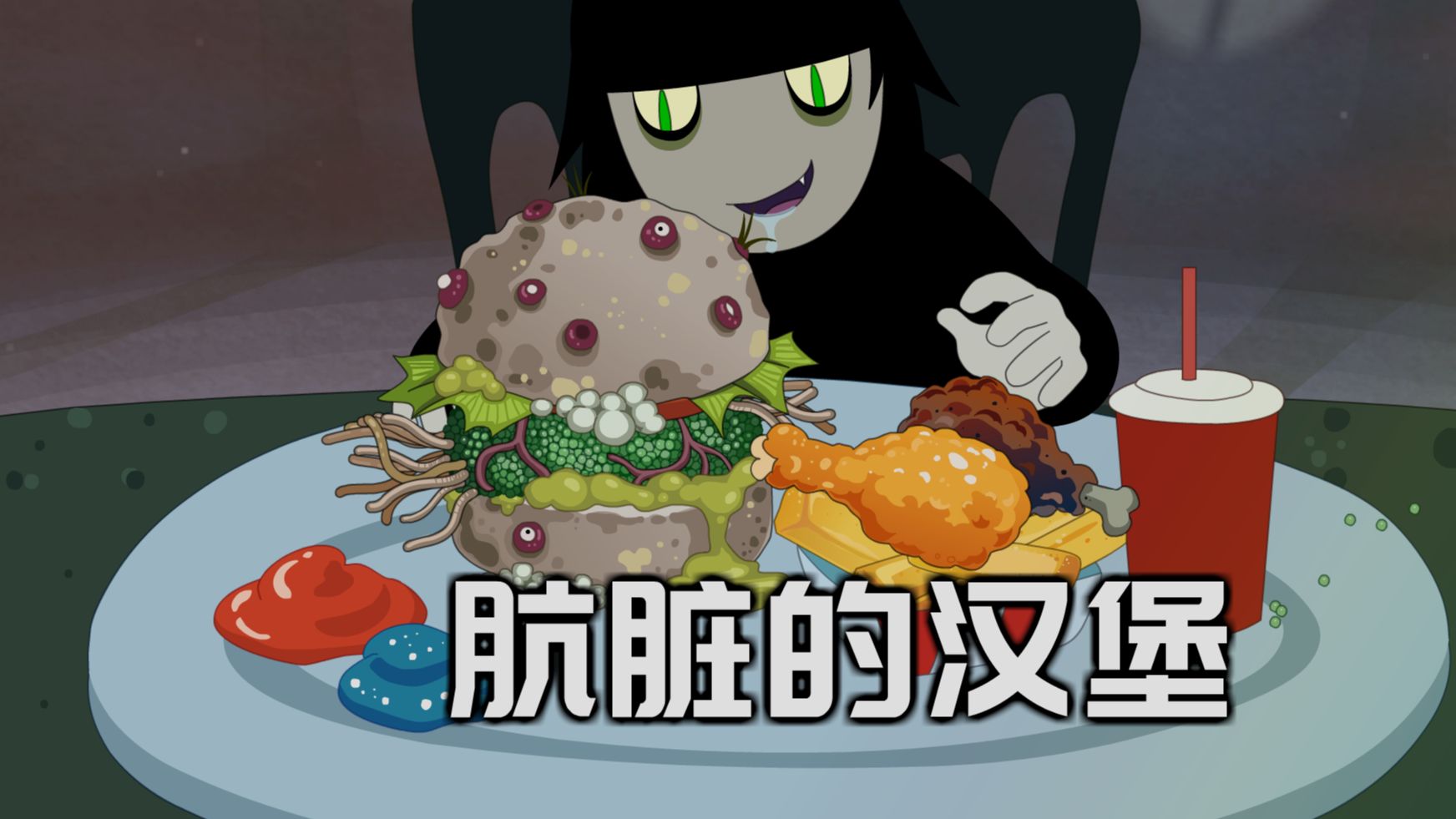 阴间食谱：肮脏的汉堡