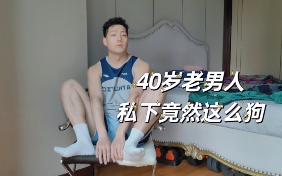 快40的老男人,私底下玩这么大?哔哩哔哩bilibili