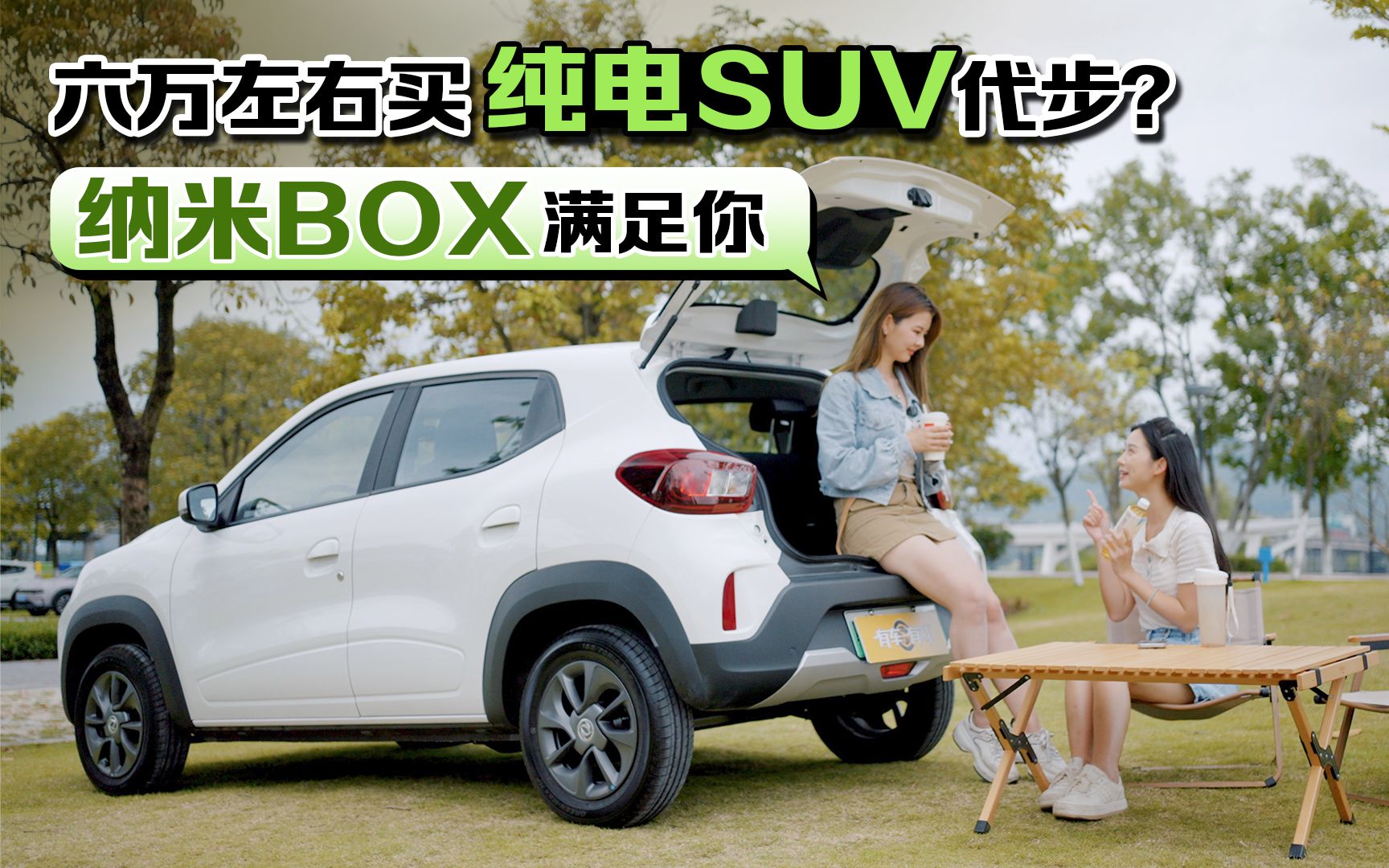 六万左右买纯电SUV代步?纳米BOX满足你哔哩哔哩bilibili