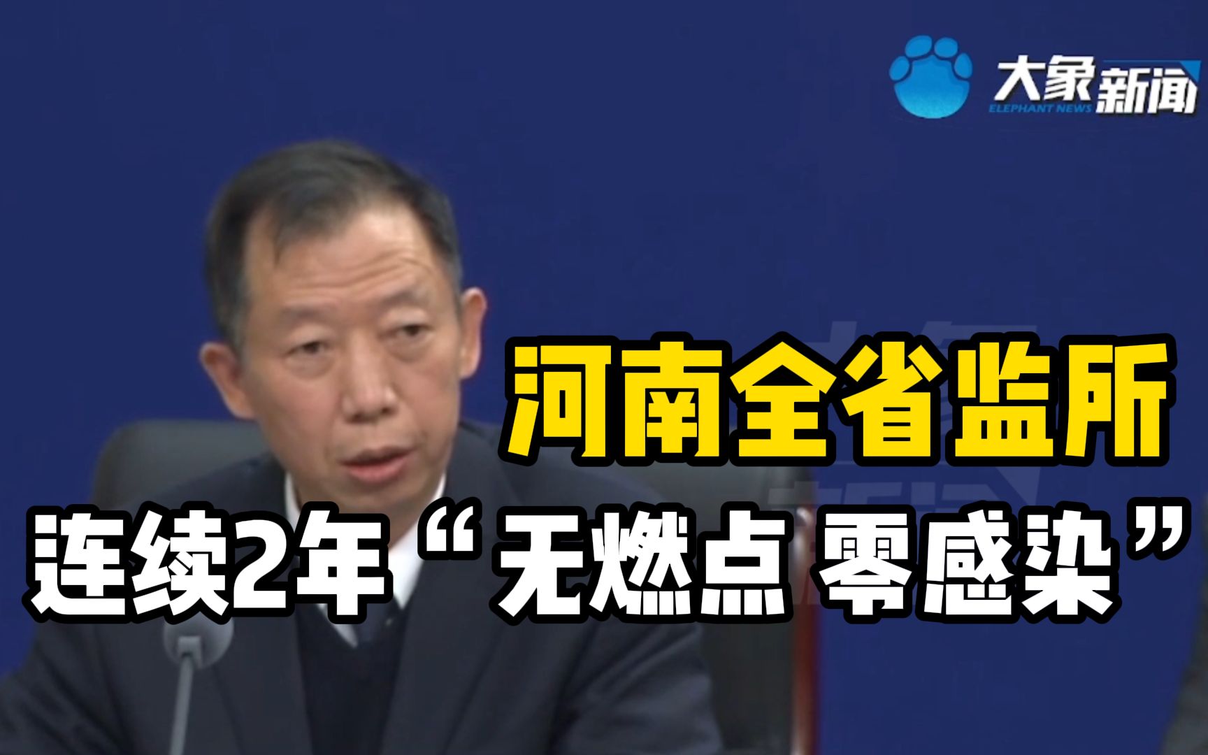 河南全省监所连续2年持续保持“无燃点、零感染”哔哩哔哩bilibili