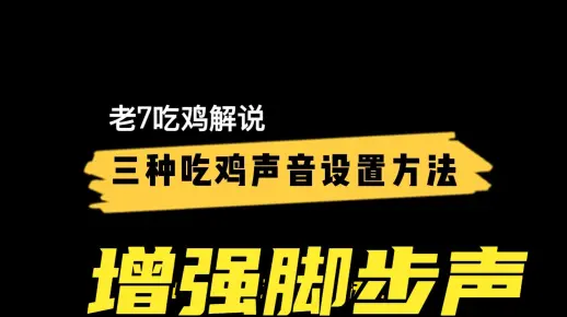 绝地求生：主播听声辩位秘密，3种声音设置教学，脚步声听50米？