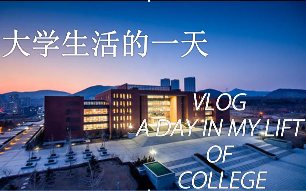 #VLOG#我的大学生活|学习日常|研究生|大连理工大学哔哩哔哩bilibili