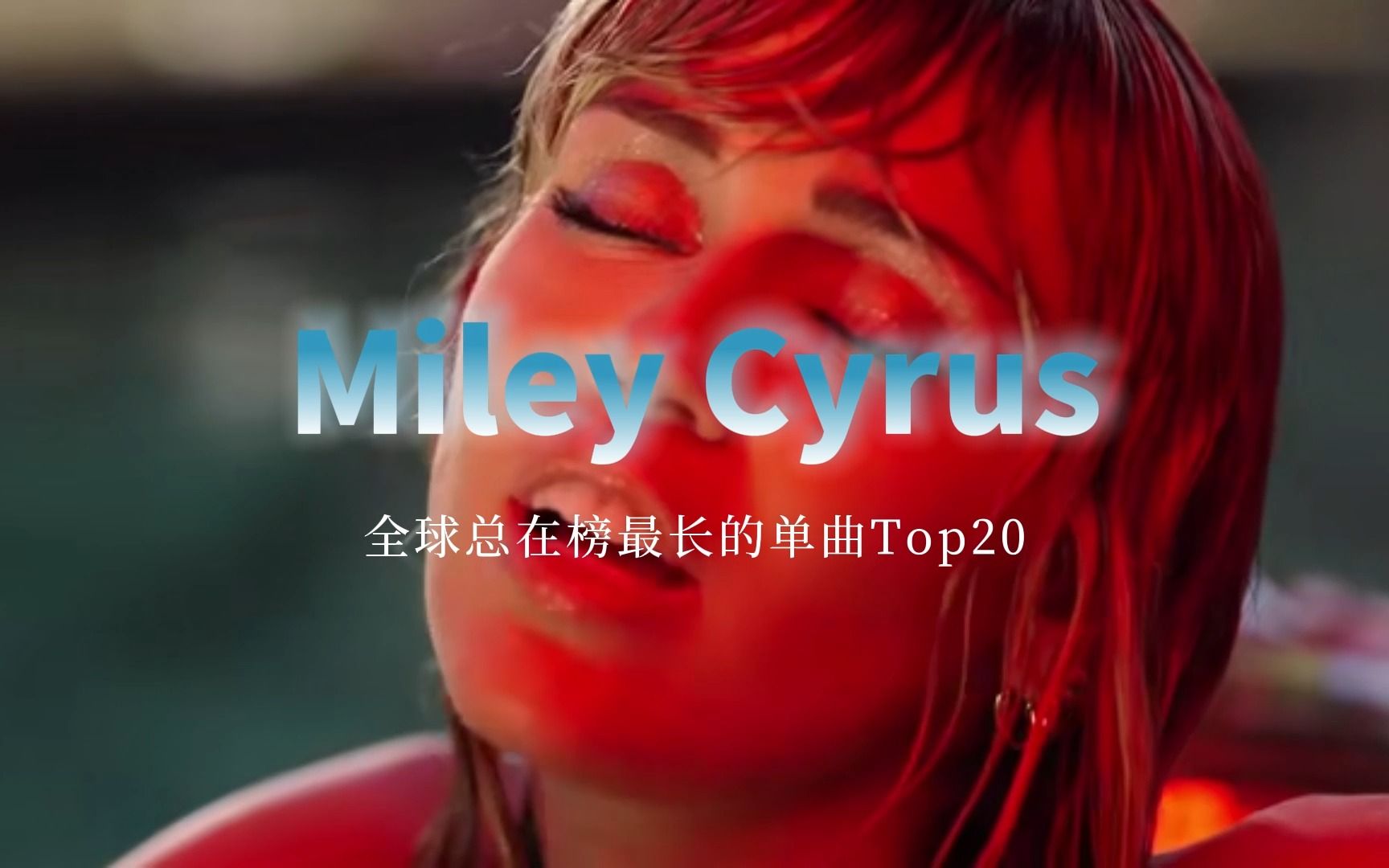 【全球在榜】Miley Cyrus全球总在榜最长的单曲哔哩哔哩bilibili