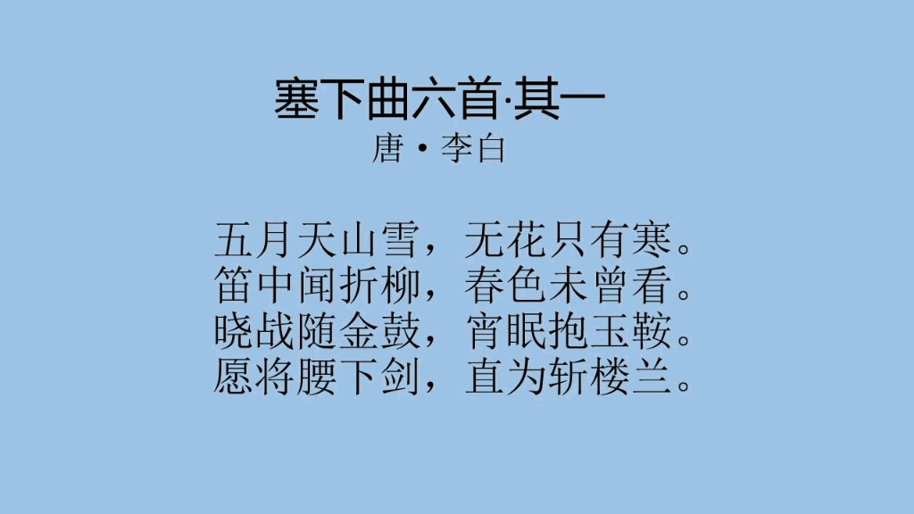 塞下曲古诗其一图片