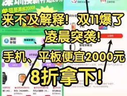 Download Video: 凌晨双11爆了！手机、平板跳水2000元拿下，突袭补贴20% 保姆级攻略！全国通用，深圳太牛了！