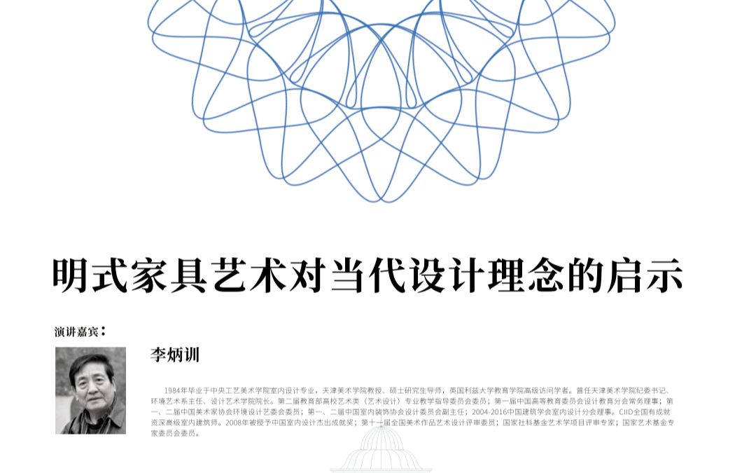 [图]20220506 李炳训：明式家具艺术对当代设计理念的启示