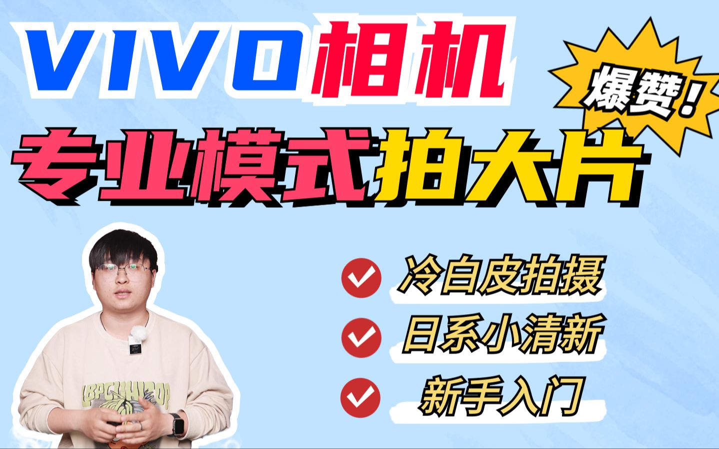 VIVO手机相机专业模式使用攻略!新手入门!拍摄直出冷白皮哔哩哔哩bilibili