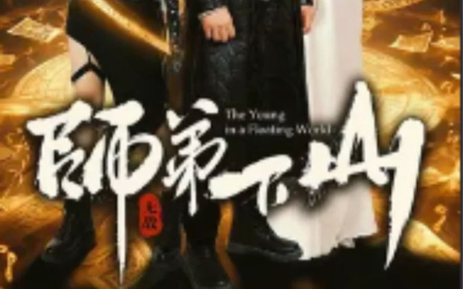 师弟下山短剧全集1～85集(已完结)