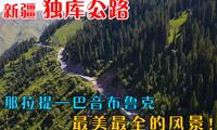 游疆50：自驾新疆独库公路南段，那拉提到巴音布鲁克，最全攻略！