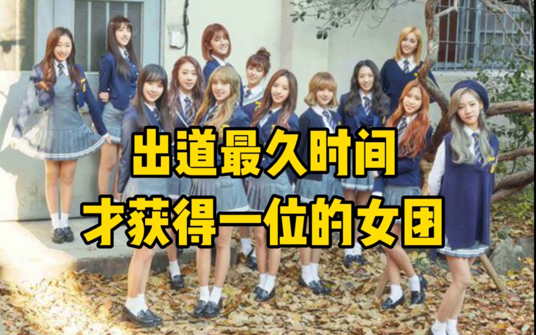 出道最久时间才获得一位的韩国女团 - 视频下载 Video Downloader