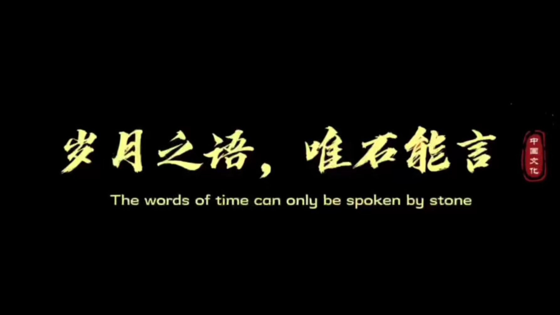 唯石能言