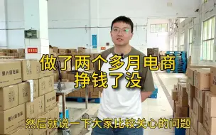 Video herunterladen: 做电商两个多月，挣钱了没