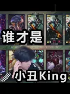 Download Video: 克隆10V10,这就是小丑King吗 ?!