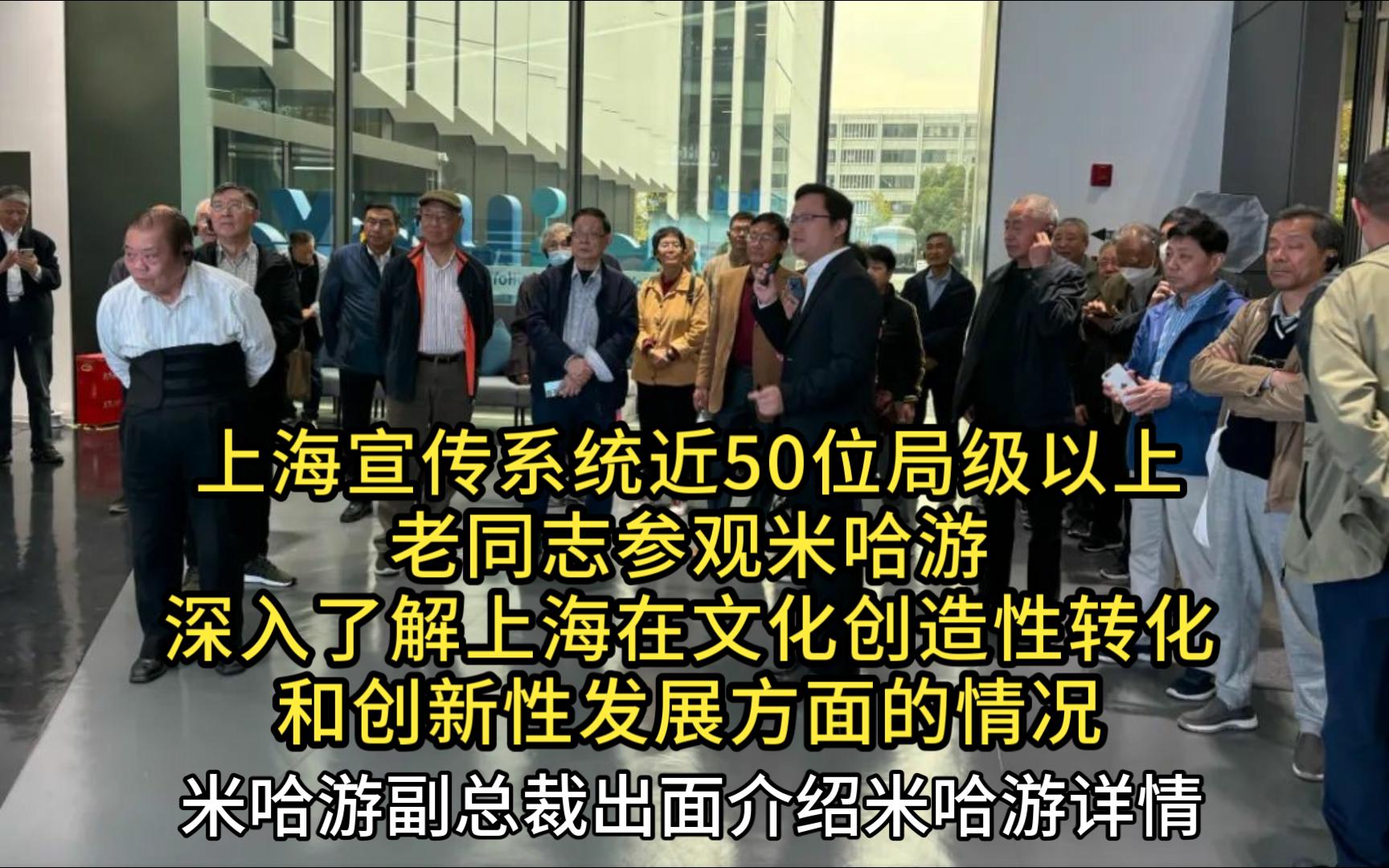 上海宣传系统近50位局级以上老同志参观米哈游,深入了解上海在文化创造性转化和创新性发展方面的情况哔哩哔哩bilibili原神