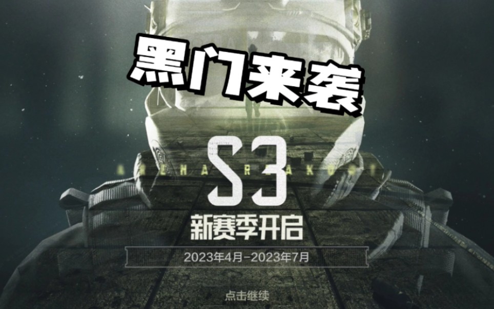 新版本来袭～#暗区突围 #暗区突围新版本黑门爆料 #暗区突围手游