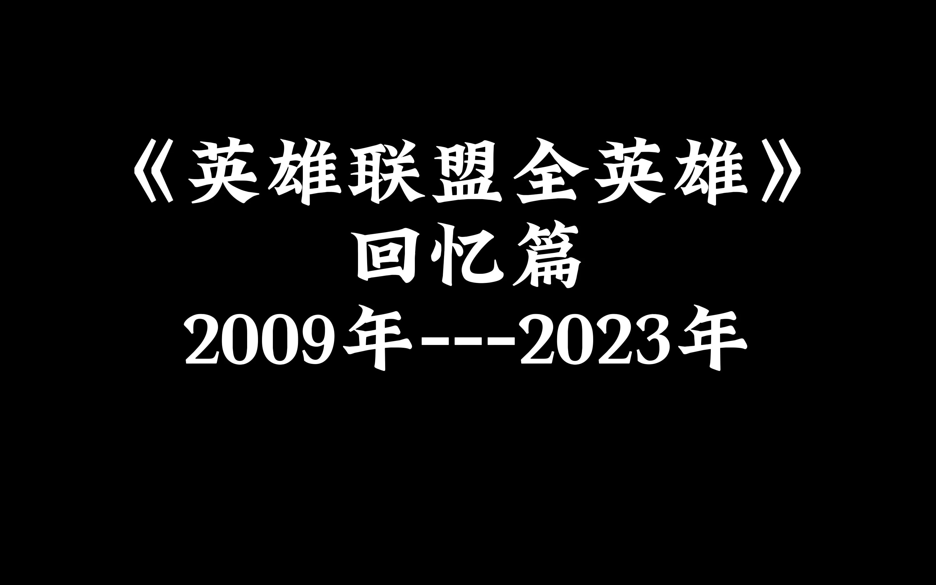 英雄联盟全英雄回忆篇哔哩哔哩bilibili英雄联盟剪辑