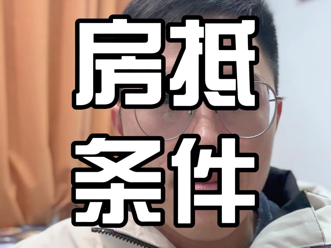 房产抵押贷款的条件是什么?哔哩哔哩bilibili