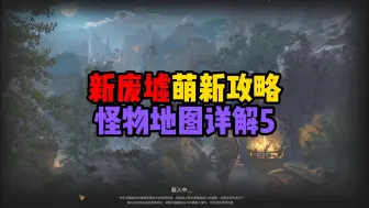 Descargar video: 【dark and darker】纯干货！新废墟萌新攻略第五期！地图机关怪物机制宝箱物资详解！手把手教学！