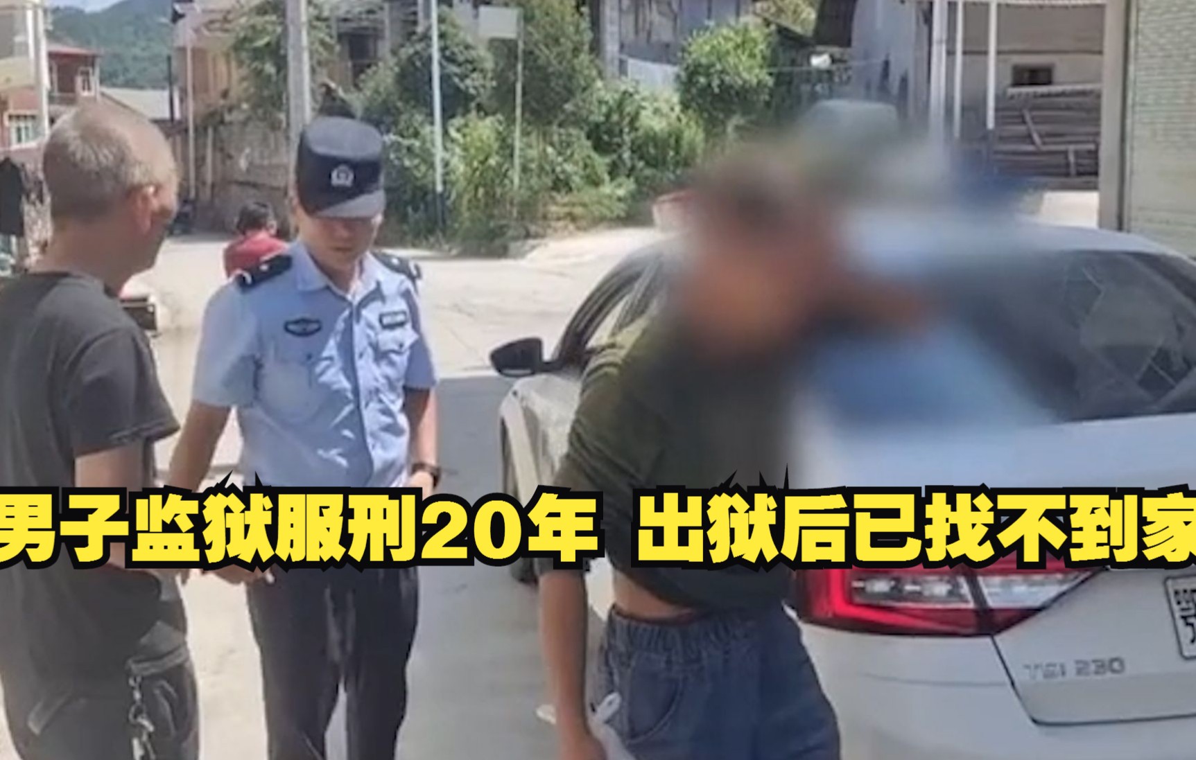 [图]男子监狱服刑20年 出狱后已找不到家 警方帮助回家