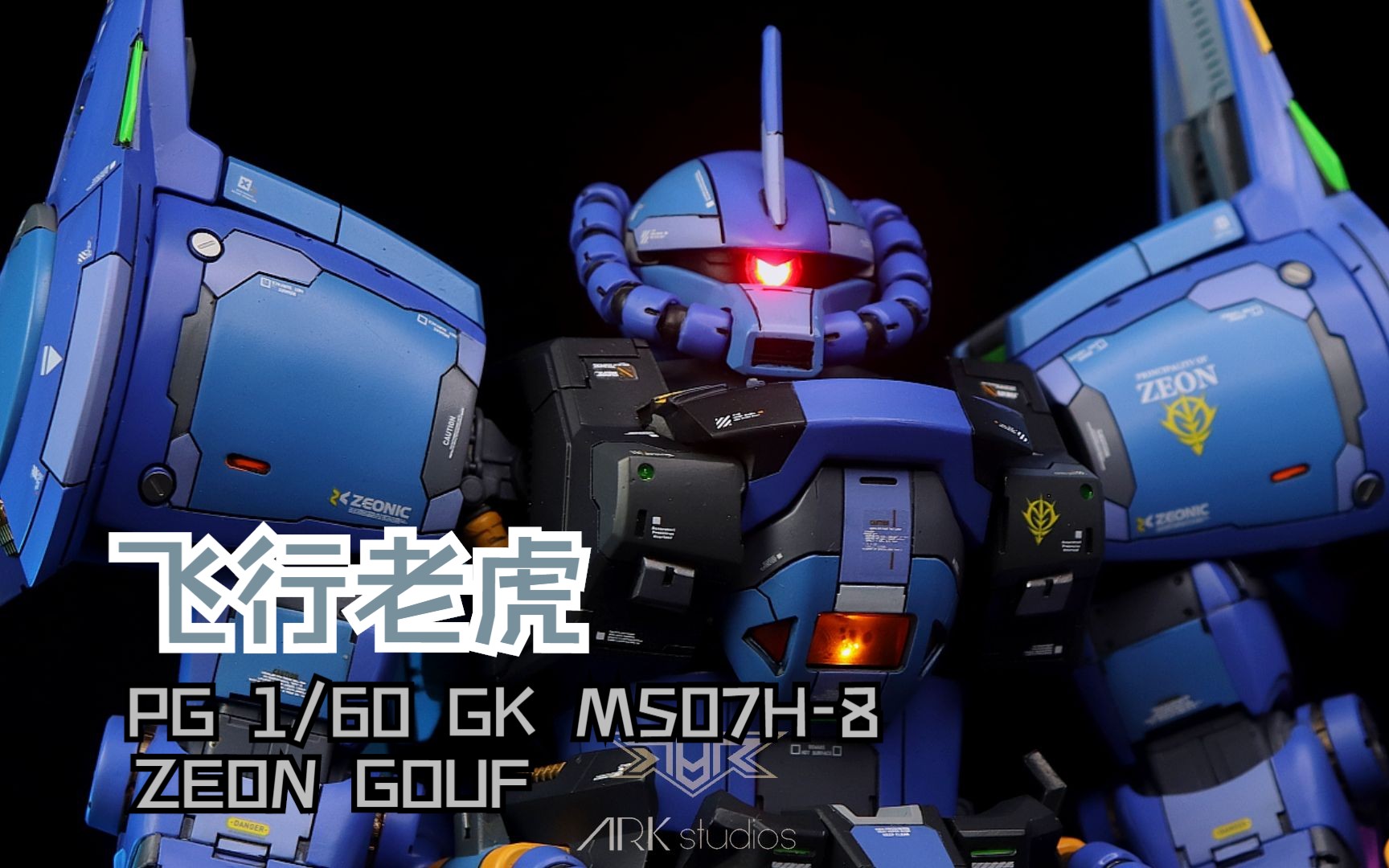 真男人的起点,pg1/60 gk 飞行老虎.