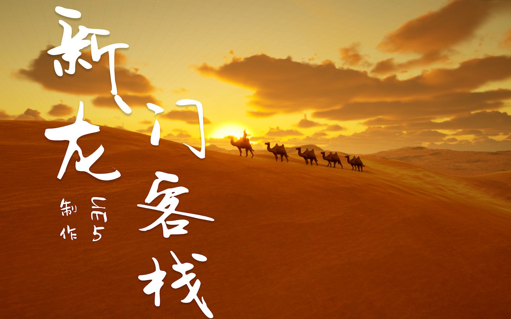 ue5制作经典电影《新龙门客栈》武侠场景