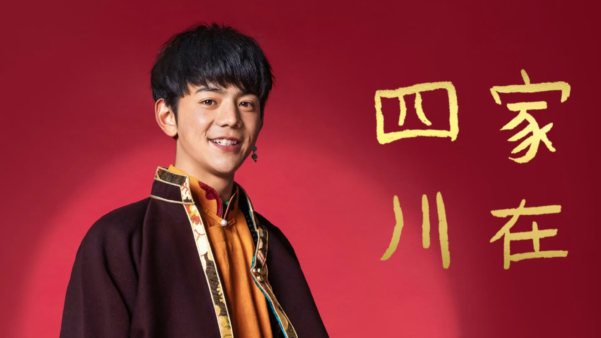 丁真的第一封家书写给四川