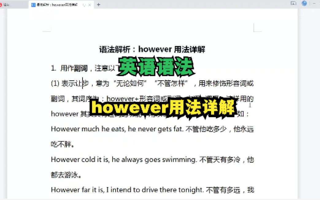 [图]第195讲｜语法解析：however用法详解