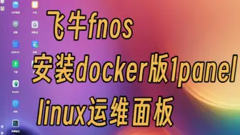 Download Video: 飞牛fnos安装docker版1panel运维面板 飞牛nas系统安装1panel面板 飞牛os 使用docker安装1panel linux运维面板