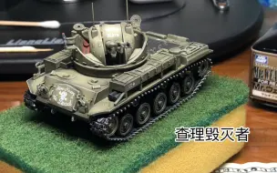 Download Video: m42除尘者 自行高炮 越战美军1:72 成品坦克模型