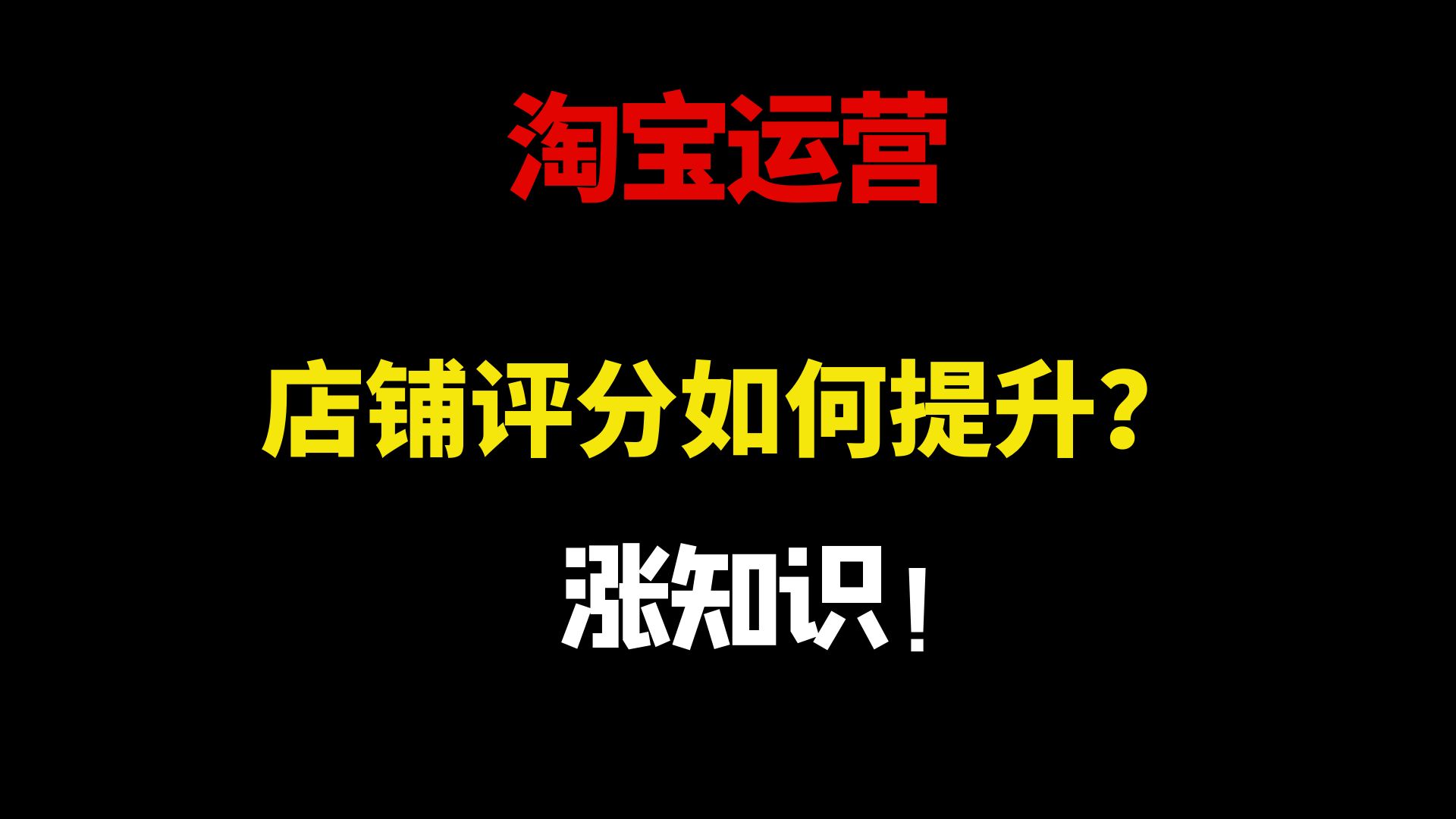 【淘宝运营】淘宝运营实操教程,新手开店铺评分为什么很重要?(带字幕)让你做电商不在烦恼.哔哩哔哩bilibili