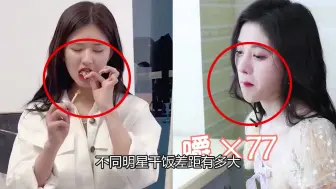 Télécharger la video: 不同明星干饭差距有多大，赵露思妥妥干饭王，张元英偶像包袱严重