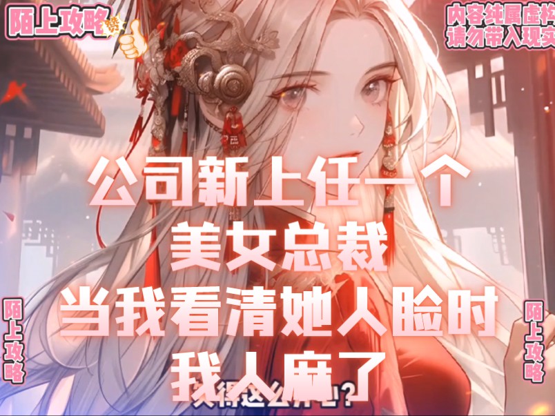 《陌上攻略》公司新上任一个美女总裁,当我看清她人脸时,我人麻了,因为……哔哩哔哩bilibili