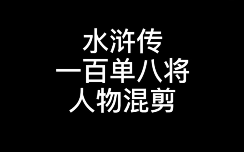 [图]《新水浒传》一百零八好汉排座次影视混剪