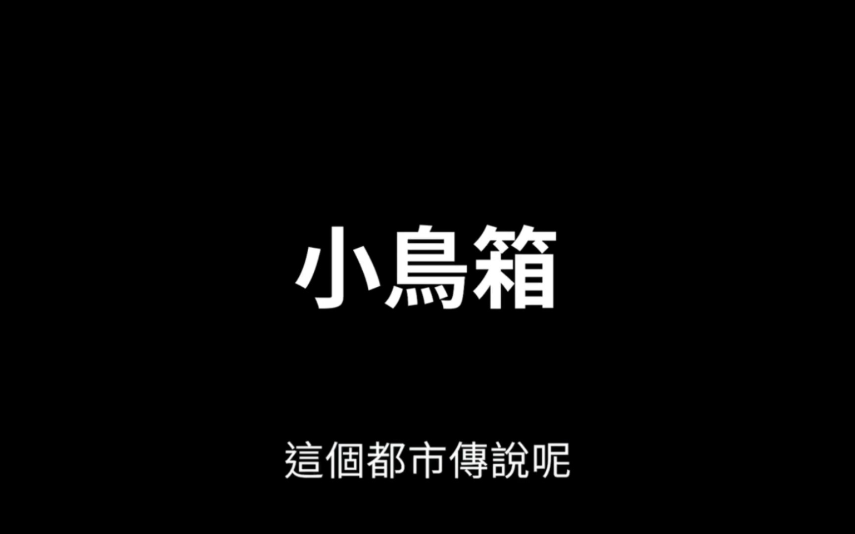 [图]老高与小茉（会员专享）20230930《小鸟箱》都市传说系列