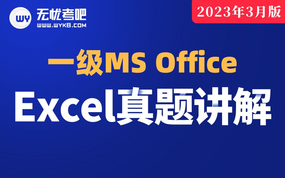 [图]【无忧考吧】2023年3月计算机一级MS Office —Excel真题讲解