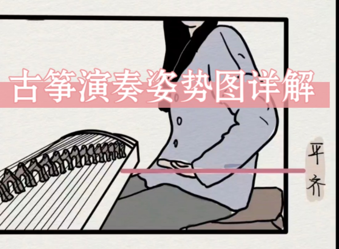 超级干货|3张图详解古筝坐姿要点!敲黑板!