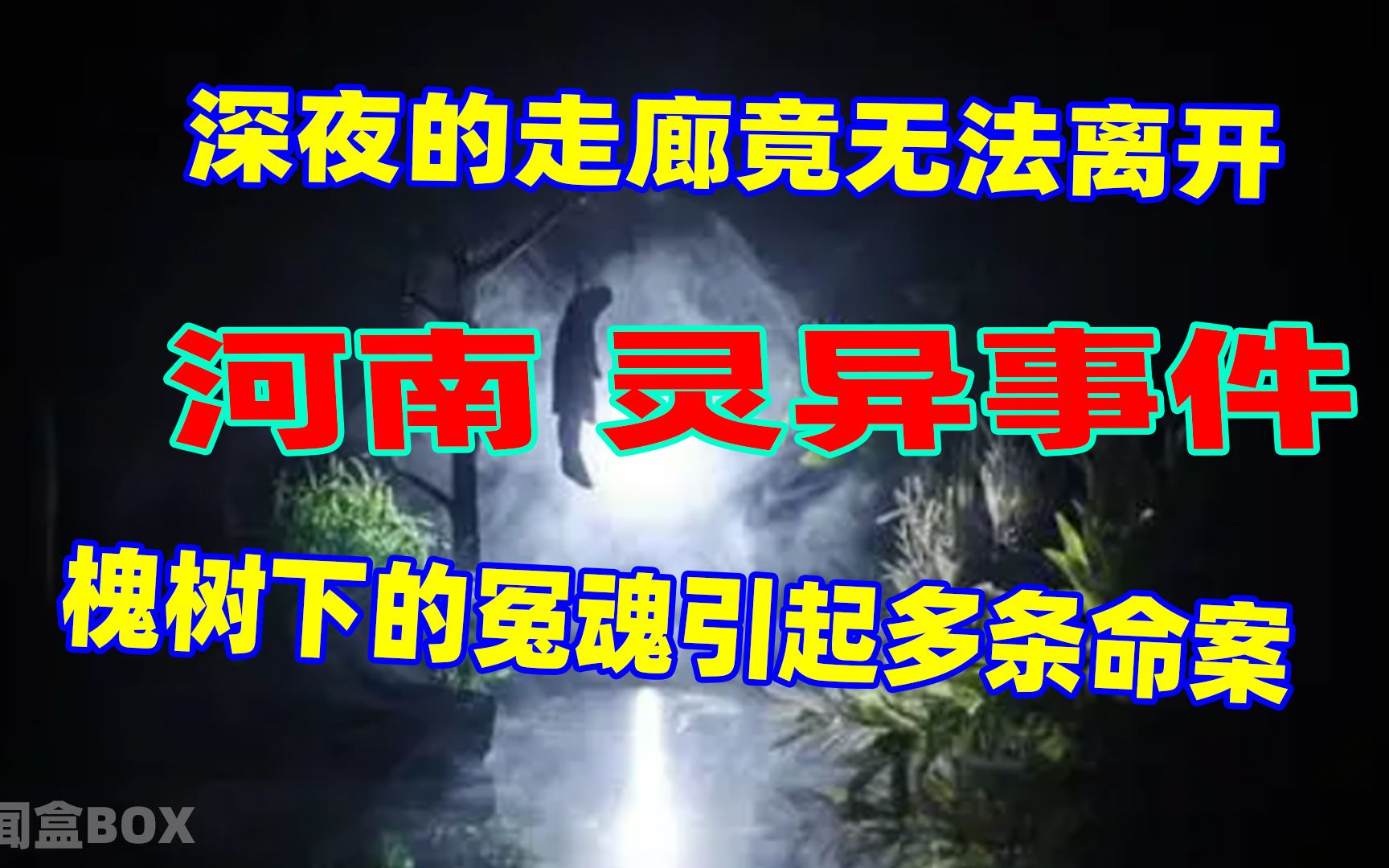 [图]河南灵异传说：槐树下的冤魂引发多条命案？深夜的走廊无法离开？ 30/30