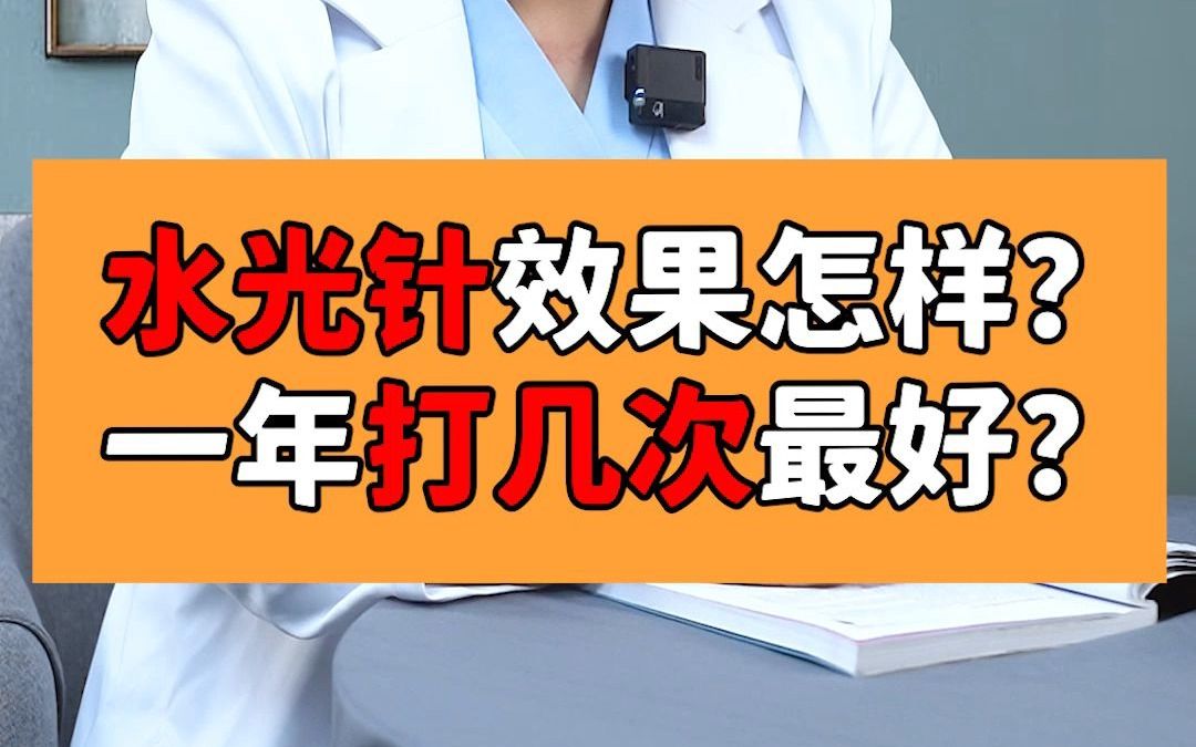 水光针效果怎样?一年打几次最好?哔哩哔哩bilibili