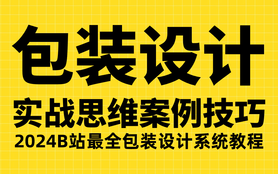 【合集】平面设计包装设计实战思维 包装设计技巧 包装工艺材质 包装印刷 包装设计规范哔哩哔哩bilibili