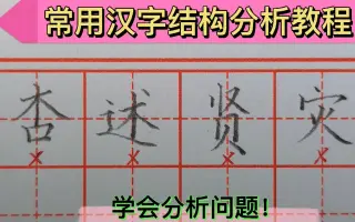 常用漢字 搜索结果 哔哩哔哩 Bilibili