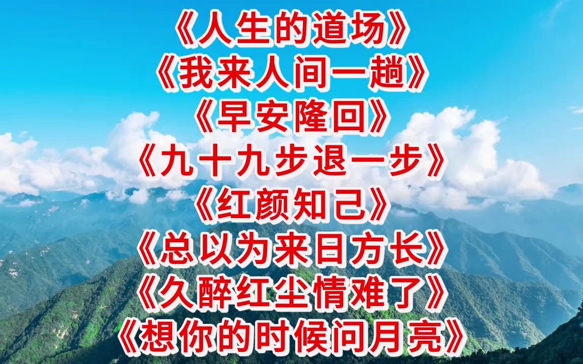 热歌金曲<人生的道场><我来人间一趟><早安隆回><九十九步退一步>哔哩哔哩bilibili