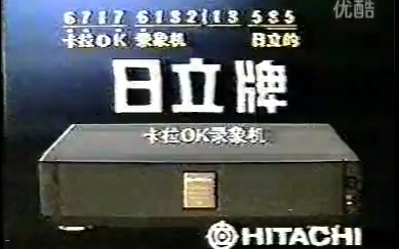 【經典廣告】1991 cctv1 日立777錄像機廣告