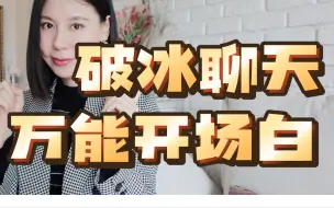 Download Video: 嘴笨、反应慢，说话不冷场，送你4个聊天万能公式！