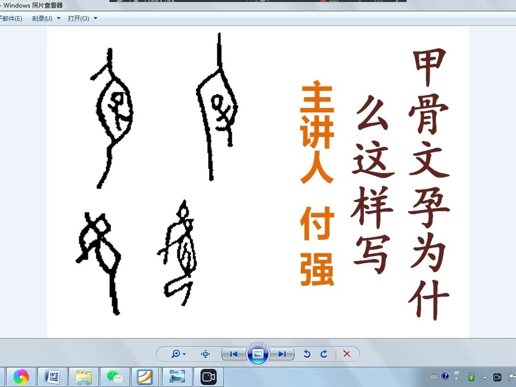 甲骨文孕为什么这样写