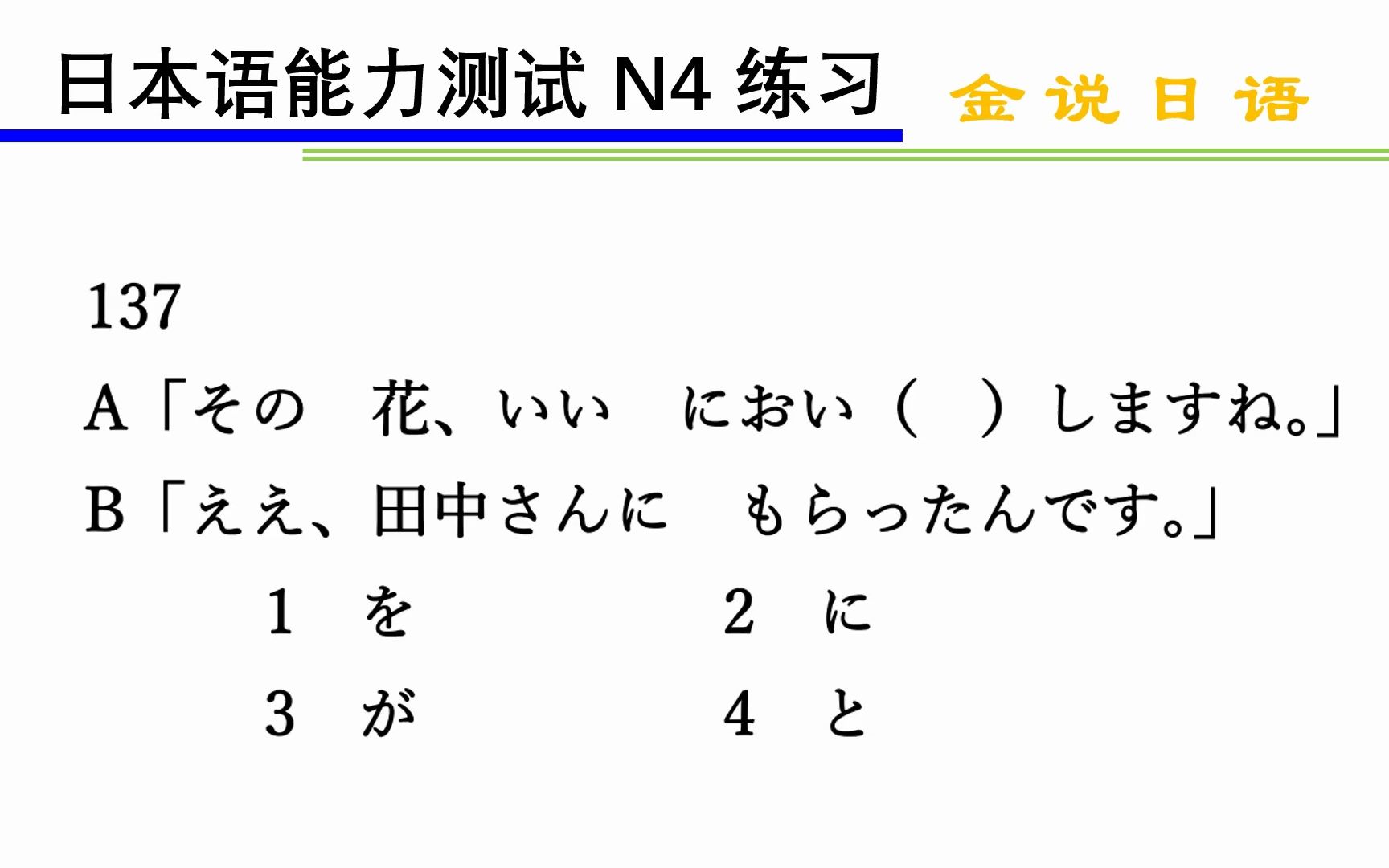 日语N4语法练习题:那朵花好香啊哔哩哔哩bilibili