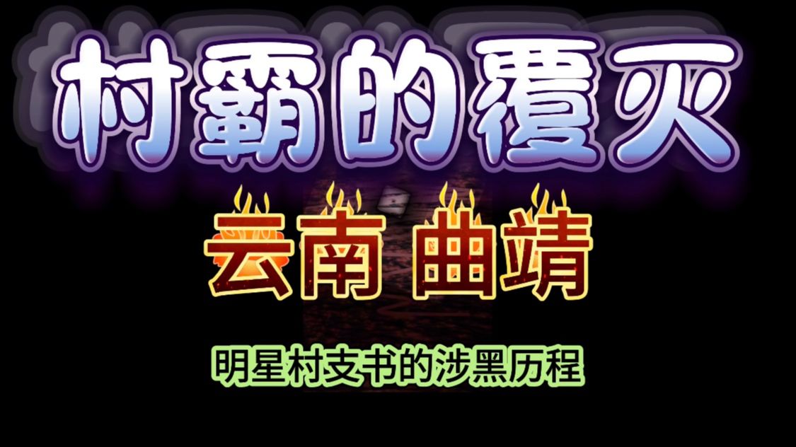 曲靖村霸张小三 同时拥有优秀村支书和黑老大两个头衔 那么他是怎么一步步走上涉黑覆灭之路的呢哔哩哔哩bilibili